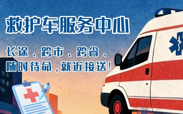 无棣救护车出租